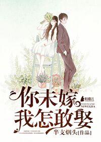 你未嫁我怎敢娶by小夭全文免费阅读