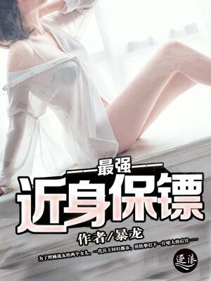 最强近身保镖TXT笔趣阁