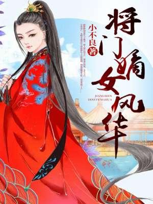 将门毒女嫡女重生全文免费阅读