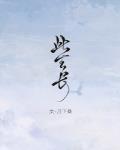 前尘误此生长