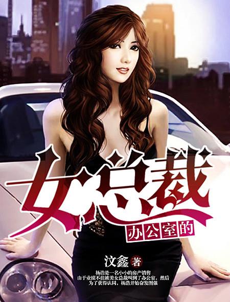 总裁和女员工办公室 总裁和女员工办公室