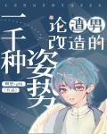 论渣男改造的一千种姿势笔