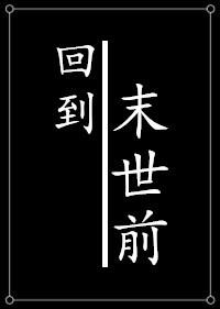 种田之回到未世前