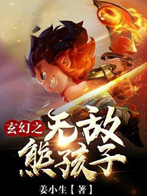 玄幻之超级无敌熊孩子系统苏秦