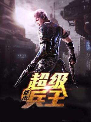 都市超级兵王秦月