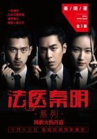 法医秦明1百度百科