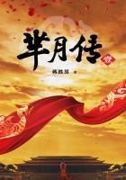 芈月传传
