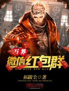 万界红包群百度百科