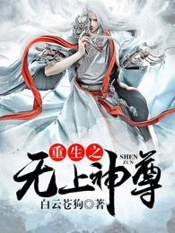 重生之无上神尊百科