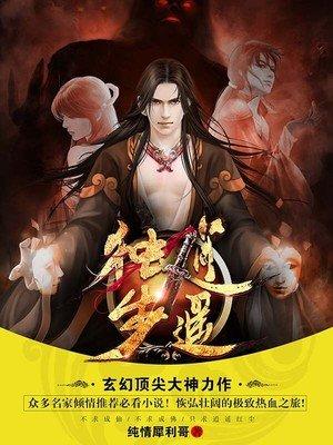 独步逍遥莫无殇为何帮助叶宇
