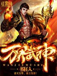万界武神啷个郎完整版