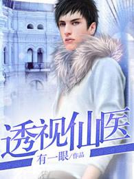 透视仙医陈凡