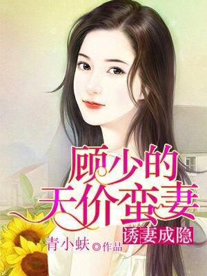 顾少宠妻成瘾免费读