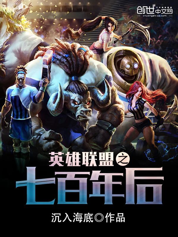 英雄联盟之七百年后好看吗