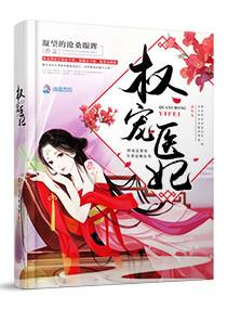 权宠医妃最后回去了么