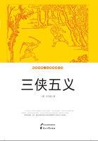 三侠五义都是谁
