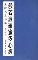 般若波罗蜜多心经内容