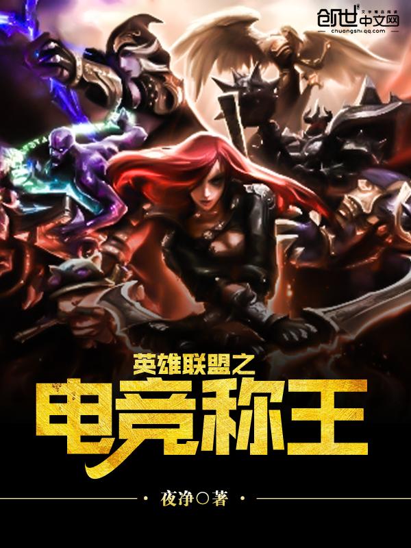英雄联盟电竞称王