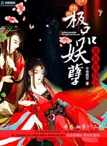 黄泉客栈之极品妖孽全文免费阅读