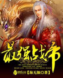 最强战帝笔趣阁免费阅读