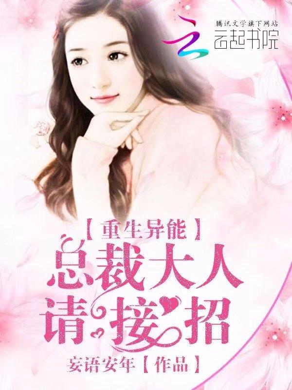 重生总裁大人宠我