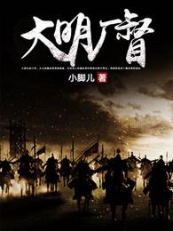 大明厂督免费