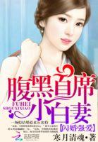 闪婚强爱 腹黑首席小白妻