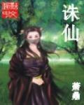 诛仙青云志 电视剧 2016