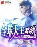 全球娱乐天王系统txt
