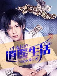 小农民的逍遥生活百度百科