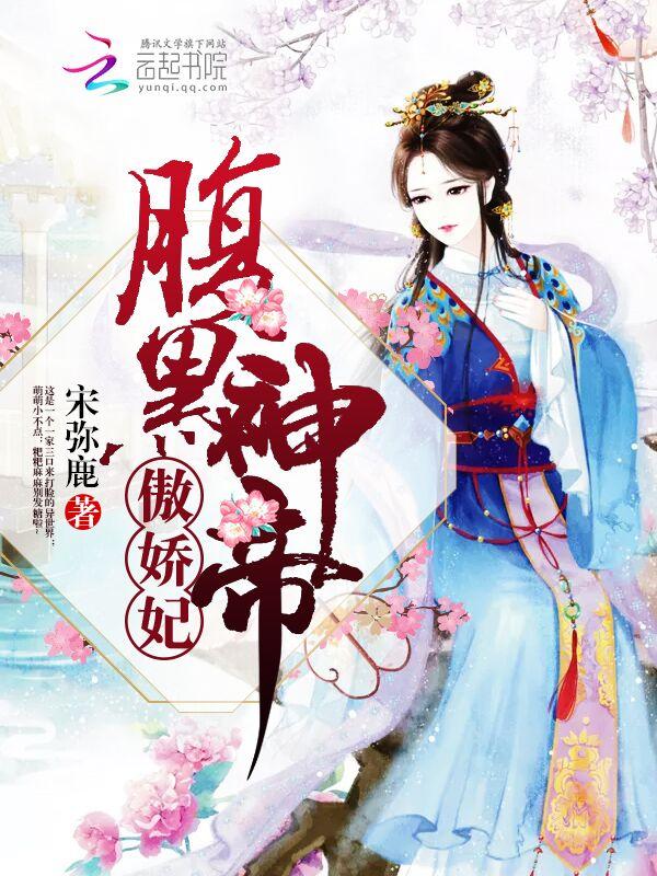 腹黑狂傲三小姐