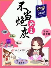 快穿之女主不当炮灰晋江