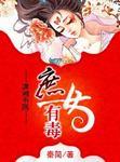 庶女有毒裴后