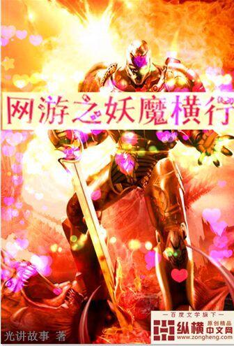 网游之妖怪 网游之妖怪