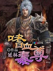 嗜血天尊by