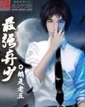 最强弃少什么时候写的