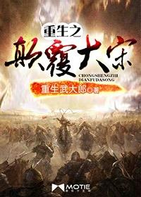 重生之颠覆大宋txt奇书网