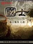 国士无双黄飞鸿电视剧免费观看