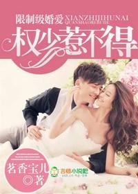 权少惹不得独家婚爱txt