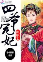 四爷的心尖宠妃