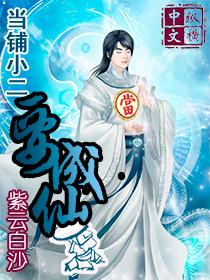 当铺小二要成仙有没有后续