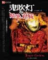 鬼吹灯(盗墓者的经历)全文免费阅读软件