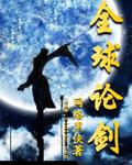 全球论剑2