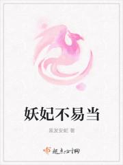 妖妃当红全文