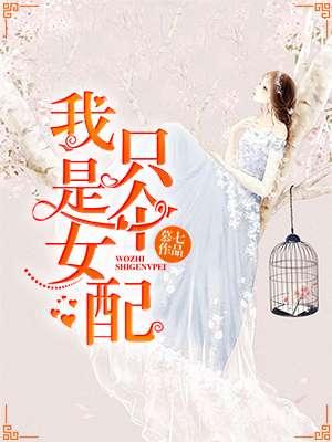 我只是女配免费完整版