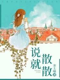 说散就散陈咏桐