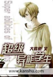 超异能学生txt天涯煮梦
