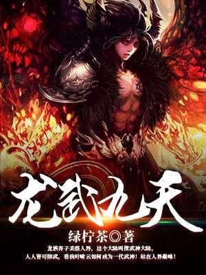 龙武天尊百科