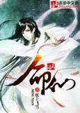 命仙by马户子君全文免费阅读