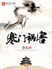 寒门祸害5200